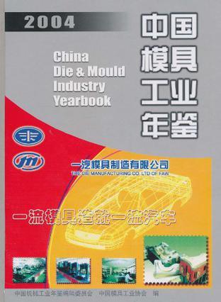 中国模具工业年鉴 2004