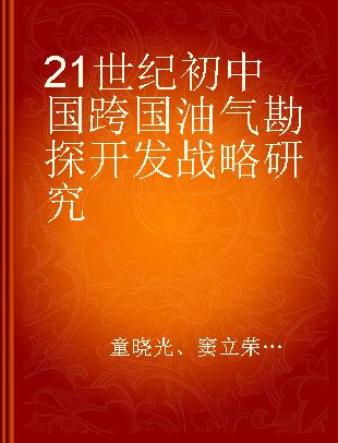 21世纪初中国跨国油气勘探开发战略研究