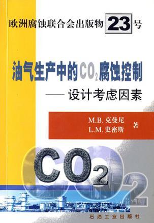 油气生产中的CO2腐蚀控制 设计考虑因素