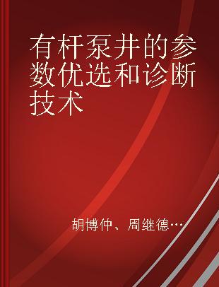 有杆泵井的参数优选和诊断技术