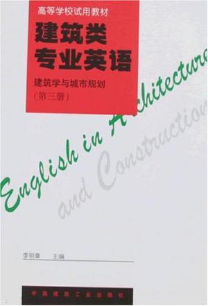 建筑类专业英语 建筑学与城市规划 第三册
