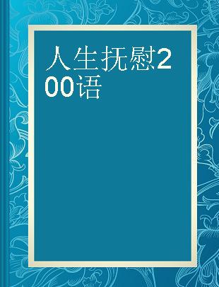 人生抚慰200语