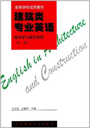 建筑类专业英语 建筑学与城市规划 第一册