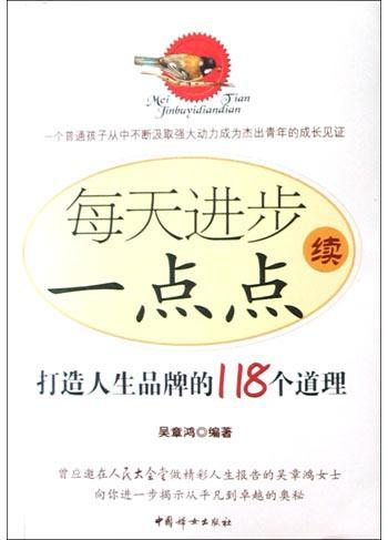 每天进步一点点 续 打造人生品牌的118个道理