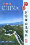 中国旅游观光地图册