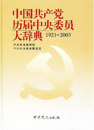 中国共产党历届中央委员大辞典 1921～2003