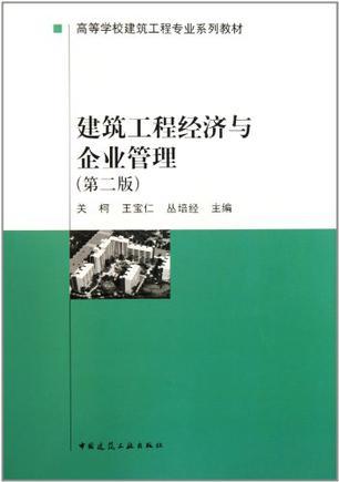 建筑工程经济与企业管理