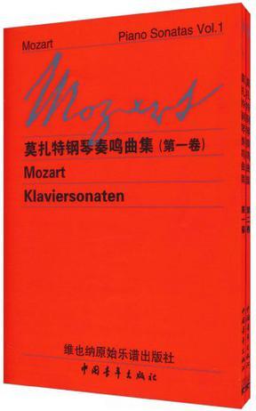 莫扎特钢琴奏鸣曲集