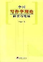 中国写作学理论研究与发展