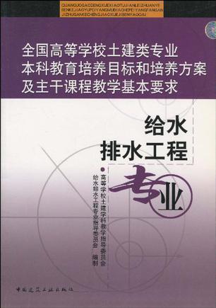 全国高等学校土建类专业本科教育培养目标和培养方案及主干课程教学基本要求 给水排水工程专业