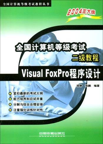 全国计算机等级考试二级教程 Visual FoxPro程序设计