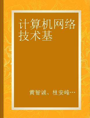 计算机网络技术基