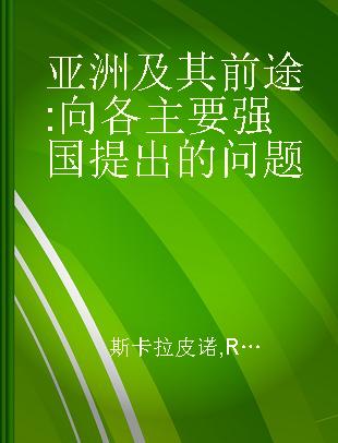 亚洲及其前途 向各主要强国提出的问题