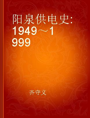阳泉供电史 1949～1999
