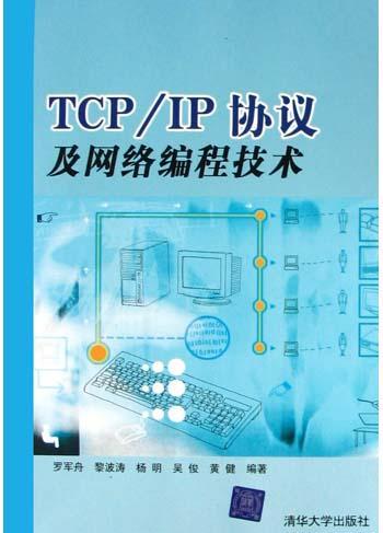 TCP/IP协议及网络编程技术
