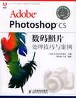 Adobe Photoshop CS数码照片处理技巧与案例