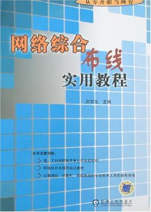 网络综合布线实用教程