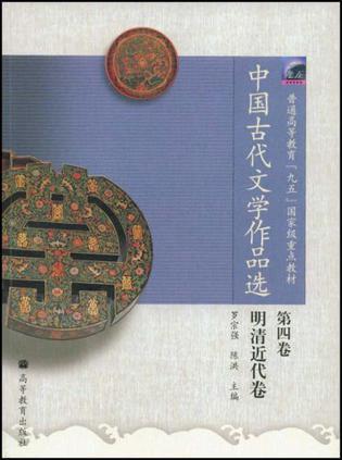 中国古代文学作品选 第四卷 明清近代卷
