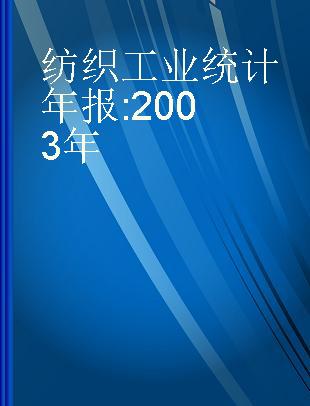 纺织工业统计年报 2003年