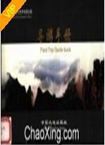 中国云台山世界地质公园导游手册