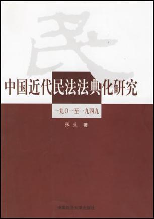中国近代民法法典化研究 1901至1949