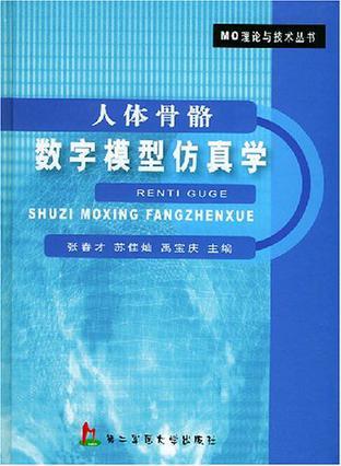 人体骨骼数字模型仿真学