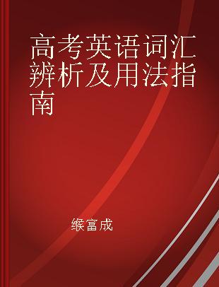 高考英语词汇辨析及用法指南