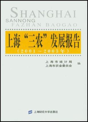 上海“三农”发展报告 2001～2003年