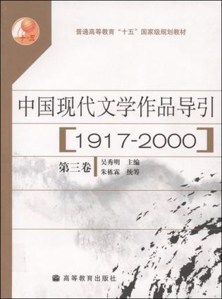 中国现代文学作品导引 第三卷 1917—2000