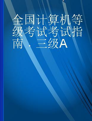 全国计算机等级考试考试指南 三级A