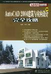 AutoCAD 2004建筑与室内设计完全攻略