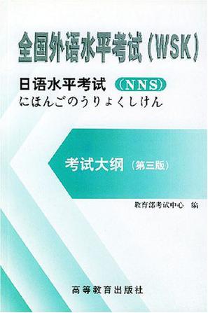 全国外语水平考试（WSK）日语水平考试考试大纲