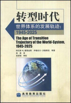 转型时代 世界体系的发展轨迹 1945—2025