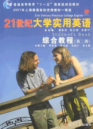 21世纪大学实用英语综合教程 第二册