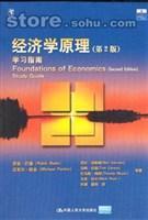 经济学原理学习指南 第2版