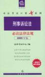 刑事诉讼法必读法律法规 2005年版