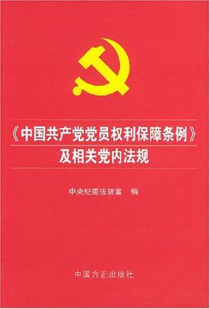 《中国共产党党员权利保障条例》及相关党内法规