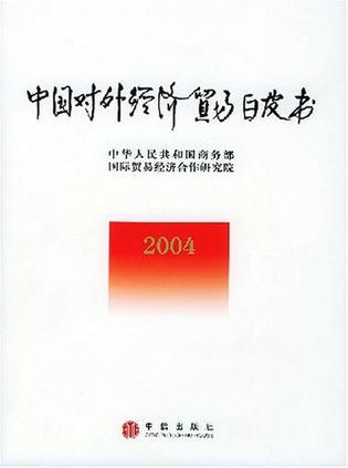 中国对外经济贸易白皮书 2004