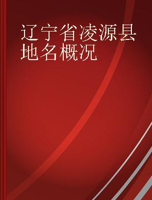 辽宁省凌源县地名概况