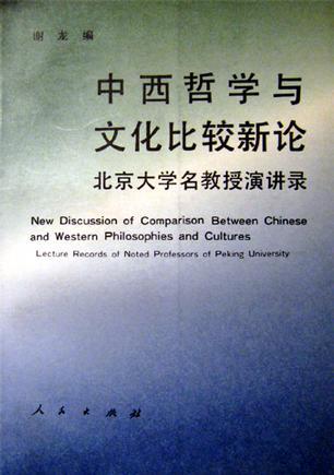 中西哲学与文化比较新论 北京大学名教授演讲录 Lectures records of noted professors of Peking University