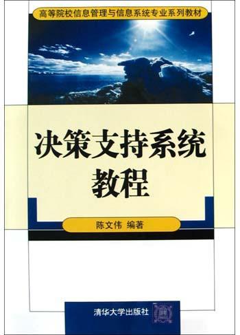 决策支持系统教程