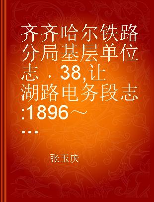 齐齐哈尔铁路分局基层单位志 38 让湖路电务段志 1896～2000