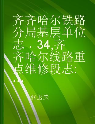 齐齐哈尔铁路分局基层单位志 34 齐齐哈尔线路重点维修段志 1953～2000