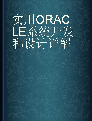 实用ORACLE系统开发和设计详解