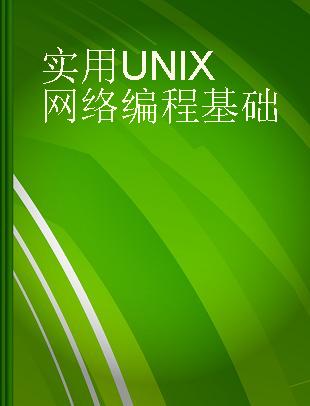 实用UNIX网络编程基础