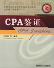 CPA鉴证