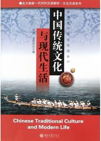 中国传统文化与现代生活 留学生中级文化读本（Ⅱ）
