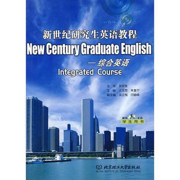 新世纪研究生英语教程 综合英语 学生用书