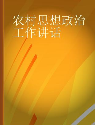 农村思想政治工作讲话