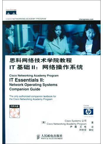 思科网络技术学院教程IT基础 Ⅱ 网络操作系统